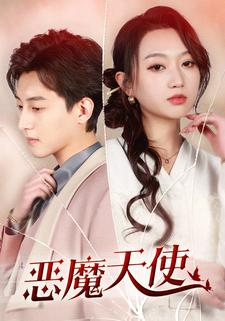 恶魔天使（86集）全网独播免费看