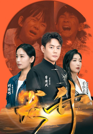 龙升（90集）大结局一气呵成