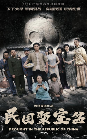 民国聚宝盆（84集）女主谁演的