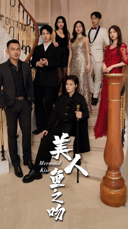 美人鱼之吻（85集）短视频追剧推荐