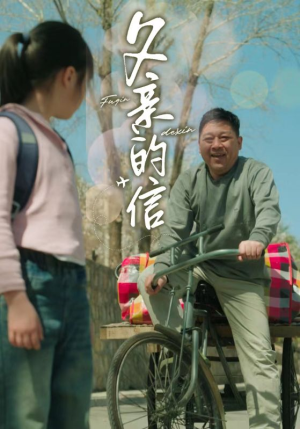 父亲的信（72集）火爆短剧抢先看