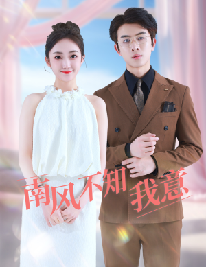 南风不知我意(81集) 南风不知我意(81集)精彩连连免费看