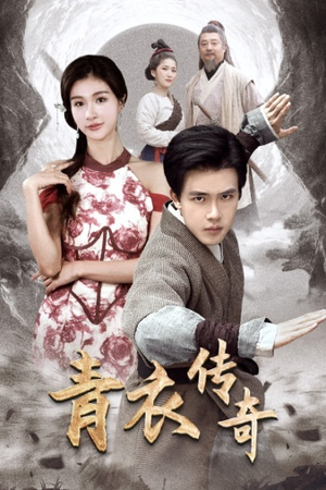 青衣传奇（56集）短剧全集免费
