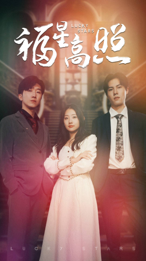 福星高照（62集）短剧推荐来了