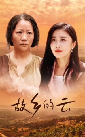 故乡的云（58集）短剧热门推荐