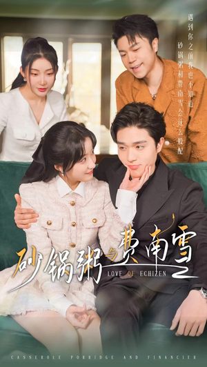 砂锅粥与费南雪（77集）免费在线看