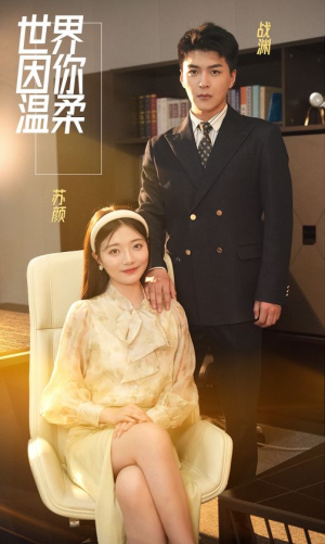 世界因你温柔（86集）在哪看