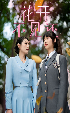 花开不见还（30集）热门短剧免费看