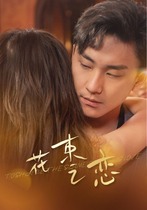 花束之恋（76集）西瓜短剧免费看