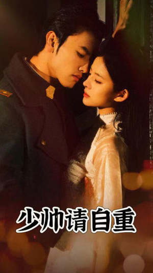 少帅请自重（80集）一共多少集