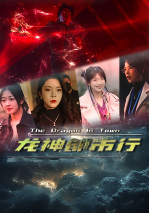 龙神都市行(60集) 龙神都市行(60集)短剧上热门