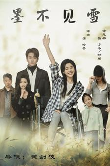 墨不见雪（75集）每日分享短剧