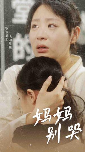 妈妈别哭（87集）短剧抢先看