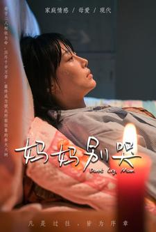 妈妈别哭（88集）抢先看新短剧