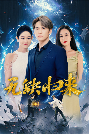 无缺归来（82集）好看的短剧