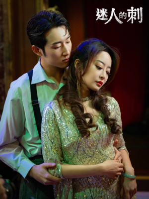 迷人的刺（94集）一起追短剧