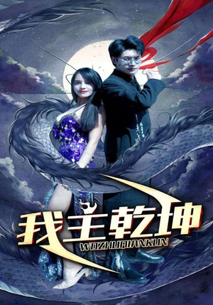 我主乾坤（99集）热播短剧排行榜