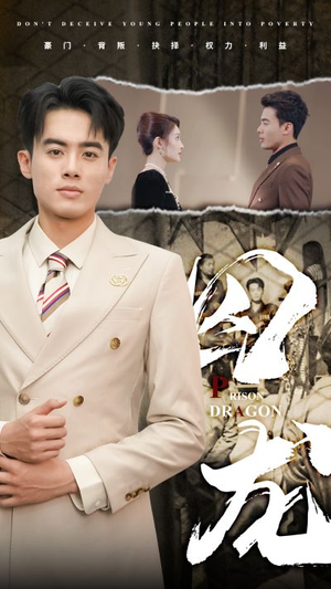 囚龙（93集）短剧有好货推荐