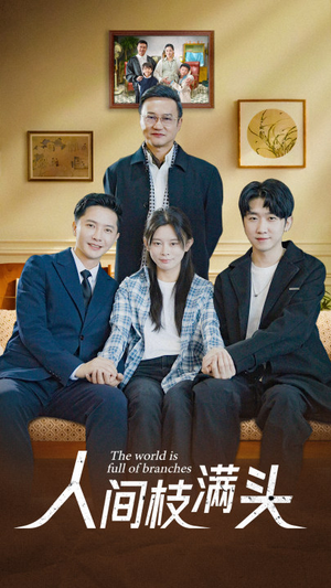 人间枝满头（61集）短剧越看越精彩