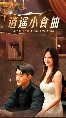 逍遥小食仙（82集）我真的爱了