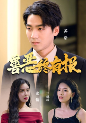 善恶终有报（15集）这短剧太好看了