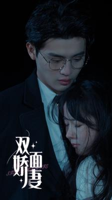 双面娇妻（84集）在线播放