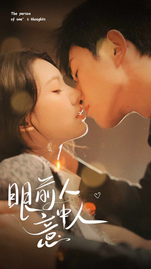 眼前人意中人（71集）在线免费观影