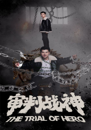 审判战神（92集）每天短剧分享