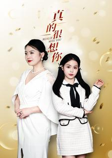 真的很想你（80集）免费看短剧