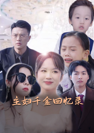 主妇千金回忆录（59集）短剧分享片段