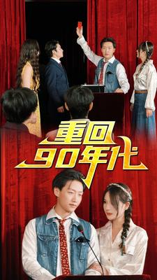 重回90年代（81集）红果免费看短剧