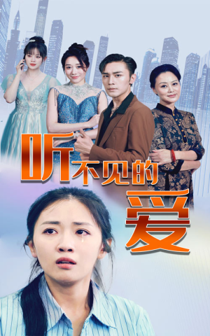 听不见的爱（69集）越看越好看短剧
