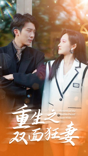 重生之双面狂妻（80集）追短剧关注我