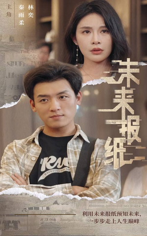 未来报纸（84集）更新时间一览表