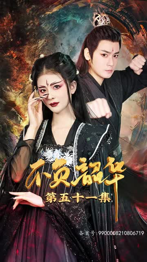 7.不负昭华(52集) 7.不负昭华(52集)一起看短剧