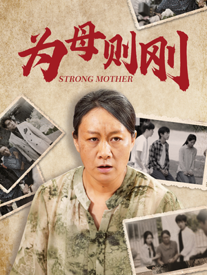 为母则刚（79集）番茄免费短剧