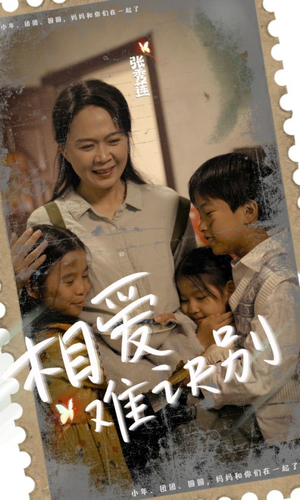 相爱难诀别（85集）演员表