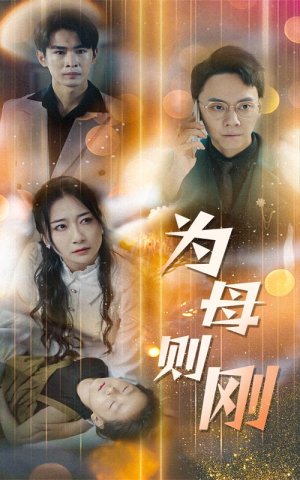 新版：为母则刚（60集）全集免费看短剧