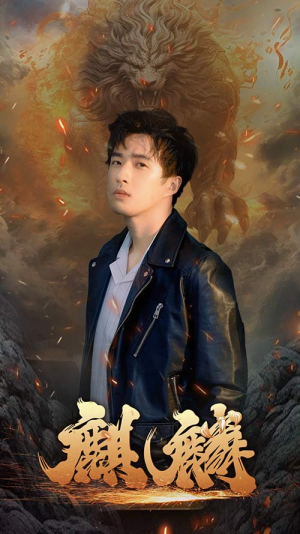 新麒麟（90集）快来看短剧