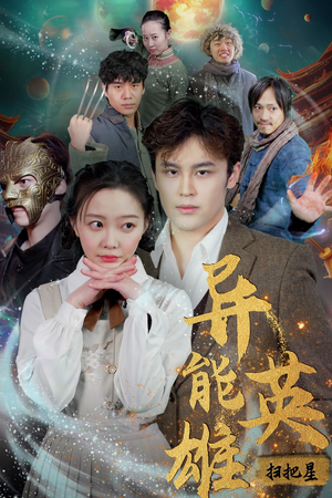 异能英雄（80集）免费短剧就是爽