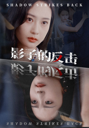 影子的反击（31集）看精彩短剧