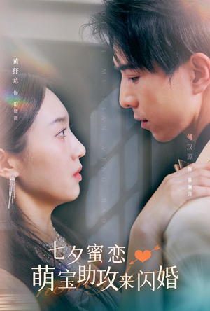 七夕蜜恋萌宝助攻来闪婚（74集）免费短剧合集