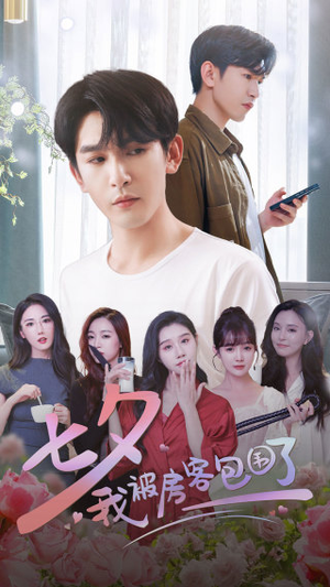 七夕我被房客包围了（93集）小短剧推荐