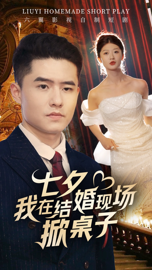 七夕我在结婚现场掀桌子（81集）古装短剧热播