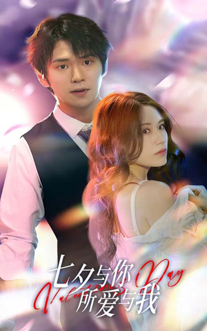 七夕之恋爱进行时(67集) 七夕之恋爱进行时(67集)免费短剧完整版