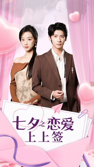 七夕之恋爱上上签（64集）每日短剧分享