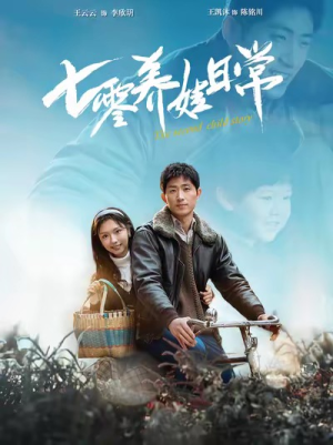 七零养娃日常（85集）免费短剧大全