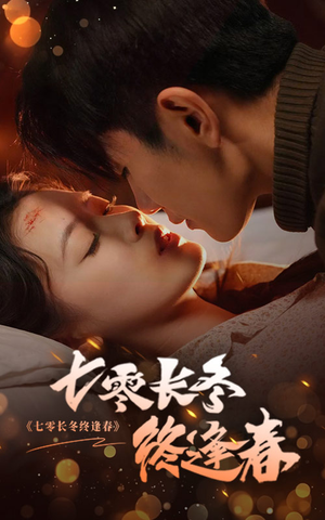 七零长冬终逢春（61集）最热短剧抢先看