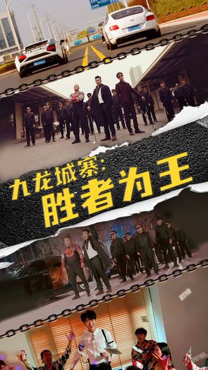 九龙城寨，胜者为王（64集）最火爆短剧