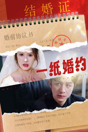一纸婚约（90集）独家短剧免费看